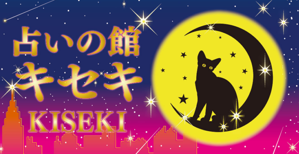 天王寺　占いの館キセキ